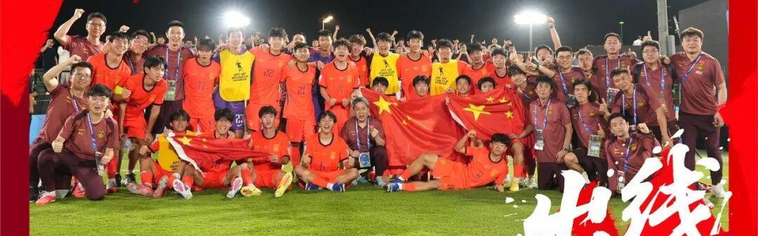 世界杯-21年的等待！U17国足重返世少赛