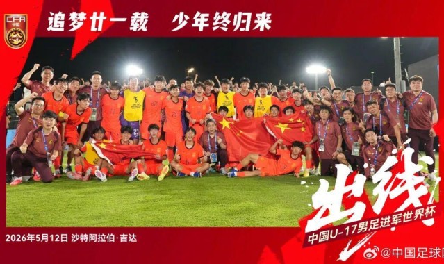 世界杯-21年的等待！U17国足重返世少赛